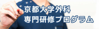 京都大学外科