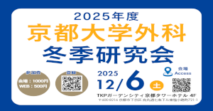 京大外科関連セミナー