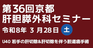 京大外科関連セミナー