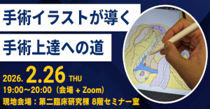 京大外科関連セミナー