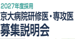 京大外科関連セミナー