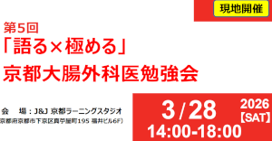 京大外科関連セミナー