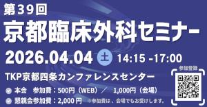 京大外科関連セミナー