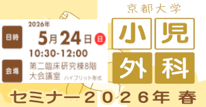 京大外科関連セミナー
